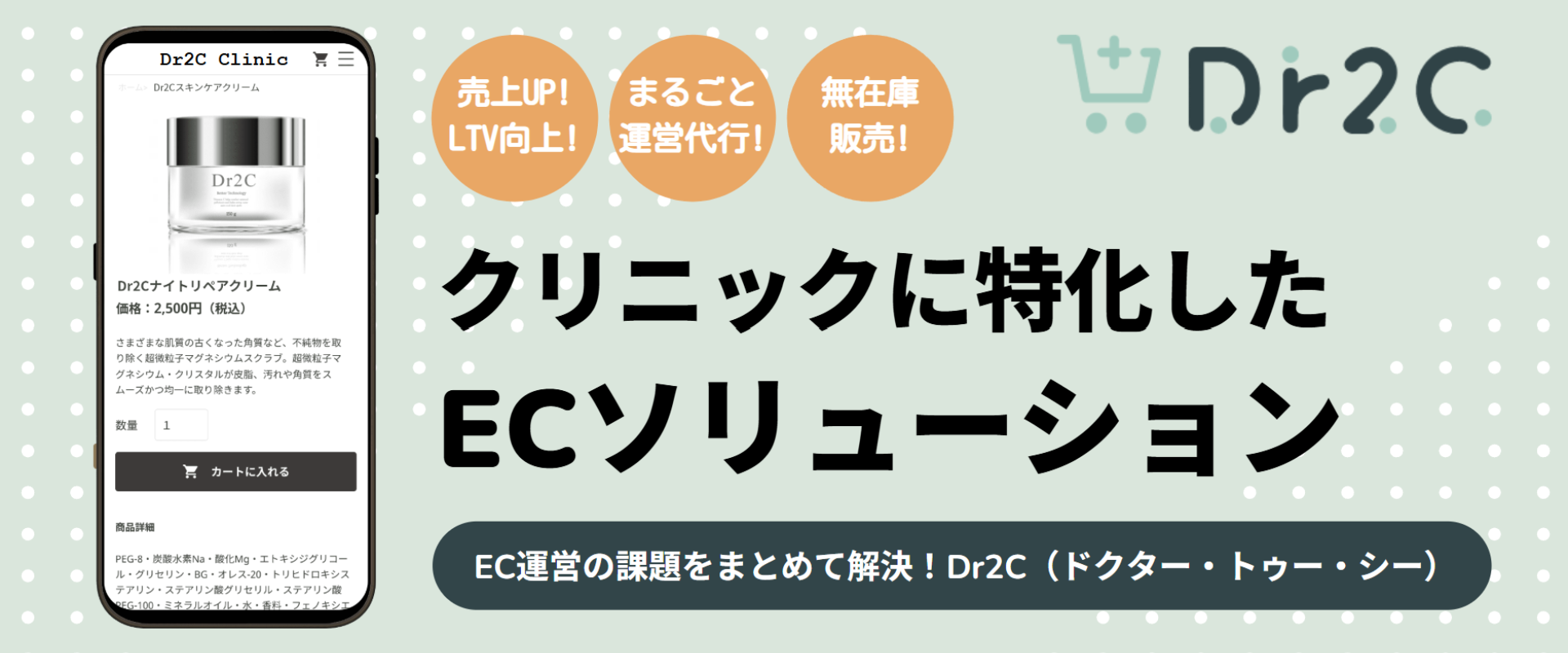 Dr2C — クリニックに特化したECソリューション